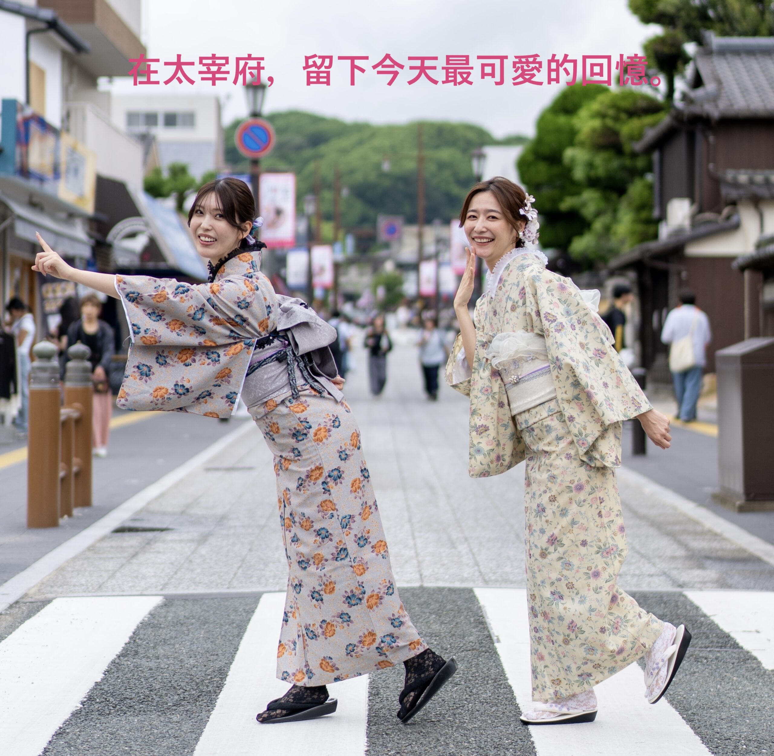 太宰府和服